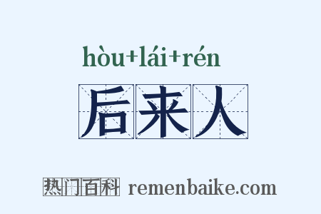 后来人是什么意思的图片